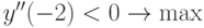 y''(-2) <0\to \max