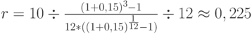 r=10\div\frac{(1+0,15)^3-1}{12*((1+0,15)^\frac{1}{12}-1)}\div12\approx0,225