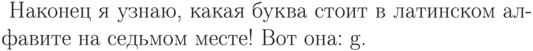 \parindent=0cm
\newcounter{abcd}\setcounter{abcd}{7}
Наконец я узнаю, какая буква
стоит в латинском алфавите
на седьмом месте!
Вот она: \alph{abcd}.
