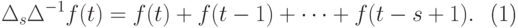 \begin{equation}
  \Delta_s\Delta^{-1}f(t) =f(t)+f(t-1)+ \dots+f(t-s+1).
\end{equation}