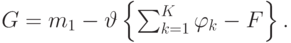 G=m_1- \vartheta \left \{ \sum_{k=1}^K \varphi_k -F \right \}.