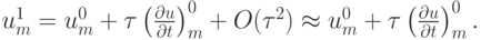 $  u_m^1 = u_m^0 +{\tau}\left({\frac{{\partial}u}{{\partial}{t}}}\right)_m^0 + O({\tau}^2 )  \approx  u_m^0 + 
{\tau}\left({\frac{{\partial}u}{{\partial}t}}\right)_m^0.  $