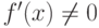 f'(x)\ne 0