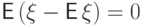 {\mathsf E\,}(\xi-{\mathsf E\,}\xi)=0