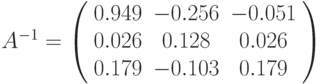 A^{-1}=\left(\begin{array}{ccc} 0.949 & -0.256 & -0.051\\ 0.026 & 0.128 & 0.026\\ 0.179 & -0.103 & 0.179 \end{array}\right) 