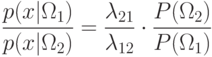 \frac{p(x|\Omega_1)}{p(x|\Omega_2)}=\frac{\lambda_{21}}{\lambda_{12}}\cdot\frac{P(\Omega_2)}{P(\Omega_1)}