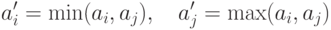 a'_i =\min(a_i, a_j), \quad a'_j=\max(a_i,a_j)