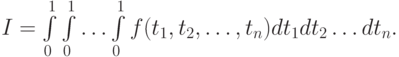 I = \int\limits_0^1 \int\limits_0^1 \ldots \int\limits_0^1 f(t_1, t_2, \ldots , t_n)dt_1dt_2 \ldots dt_n.