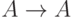  A \to A