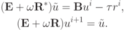 \begin{gather*} ({\mathbf{E}} + \omega {\mathbf{R}}^*) \tilde{u} = {\mathbf{B}}u^{i} -{\tau}r^{i}, \\ 
 ({\mathbf{E}} + \omega {\mathbf{R}})u^{i + 1} = \tilde{u}.  \end{gather*}  