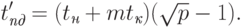 t'_{\textit{пд}} = (t_{\textit{н}} + mt_{\textit{к}})(\sqrt{p}-1).