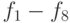 f_{1} - f_{8}