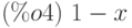 (\%o4)\ 1-x
