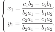 \left\{
\begin{aligned}
x_1=\frac{c_1 b_2-c_2 b_1}{b_2 a_1-b_1 a_2} ; \\
y_1=\frac{c_2 a_1-c_1 a_2}{b_2 a_1-b_1 a_2} .
\end{aligned}
\right.