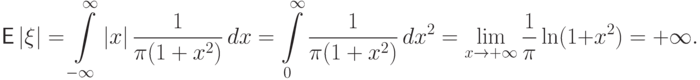 {\mathsf E\,}|\xi|=\int\limits_{-\infty}^\infty
|x|\,\frac{1}{\pi(1+x^2)}\,dx
=\int\limits_0^\infty
\frac{1}{\pi(1+x^2)}\,dx^2=\lim_{x\to+\infty}\frac1\pi
\ln(1+x^2)=+\infty.