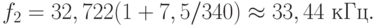 f_2 = 32,722 (1 + 7,5/340) \approx 33,44 \text{ кГц}.