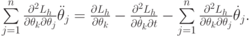 $ \sum\limits_{j = 1}^{n}{\frac{{{\partial}^2 L_{h}}} {{{\partial}\theta_k {\partial}\theta_j }} \ddot \theta_j } =  \frac{{{\partial}L_{h}}}{{{\partial}\theta_k }} - \frac{{{\partial}^2 L_{h}}}{{{\partial}\dot \theta_k {\partial}t}} -  \sum\limits_{j = 1}^{n}{\frac{{{\partial}^2 L_{h}}}
{{{\partial}\theta_k {\partial}\theta_j }} \dot  \theta_j } .  $