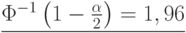 \underline{\Phi^{-1}\left(1-\frac{\alpha}{2}\right)=1,96}