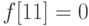 f[11] = 0
