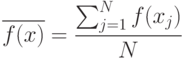 \overline{f(x)}=\frac{\sum_{j=1}^N f(x_j)}{N}