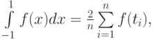 \int\limits_{-1}^1f(x)dx=\frac{2}{n}\sum\limits_{i=1}^nf(t_{i}),\t_{i}