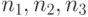 n_{1}, n_{2}, n_{3}