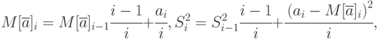 M[\overline{a}]_i= M[\overline{a}]_{i-1}\cfrac{i-1}{i}+\cfrac{a_i}{i},\\
S_i^2 = S_{i-1}^2\cfrac{i-1}{i}+\cfrac{\left ( a_i - M[\overline{a}]_i \right )^2}{i},