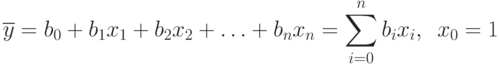 \overline{y}=b_0+b_1 x_1+b_2 x_2 + \ldots + b_n x_n = \sum\limits_{i=0}^{n}{b_ix_i},\,\,\, x_0=1