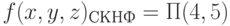 f(x,y,z)_{СКНФ} = \Pi (4,5)