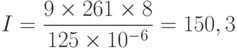 I=\frac{9\times 261\times 8}{125\times 10^{-6}}=150,3