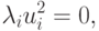 \lambda_i u_i^2 = 0,