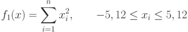 f_1(x)=\sum_{i=1}^n x_i^2,\qquad -5,12\le x_i\le 5,12