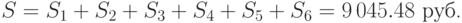  S=S_1+S_2+S_3+S_4+S_5+S_6= 9\,045.48\mbox{ руб.} 