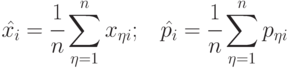 \hat{x_i} = \cfrac{1}{n}\sum\limits_{\eta=1}^{n}{x_{\eta i}};\;\;\;
\hat{p_i} = \cfrac{1}{n}\sum\limits_{\eta=1}^{n}{p_{\eta i}}