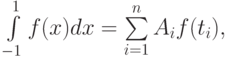 \int\limits_{-1}^1 f(x)dx=\sum\limits_{i=1}^n A_if(t_i),\t_i