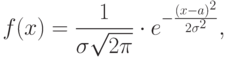 f(x) = \frac{1}{\sigma \sqrt{2\pi}} \cdot e^{-\frac{(x-a)^2}{2\sigma^2}},