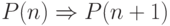 P(n) \Rightarrow
P(n+1)