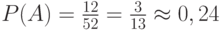 $P(A)=\frac {12} {52} =\frac 3 {13} \approx 0,24 $