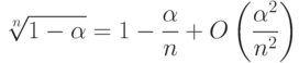 \sqrt[n]{1-\alpha}=1-\frac{\alpha}{n}+O \left(\frac{\alpha^2}{n^2} \right)