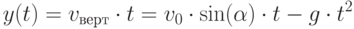 y(t)=v_{верт}\cdot t=v_0\cdot \sin(\alpha)\cdot t - g\cdot t^2