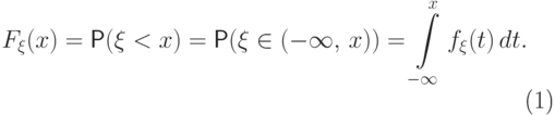 \begin{equation}\label{anrdef}
	F_\xi(x)=\Prob(\xi<x)=\Prob(\xi\in(-\infty,\,x))=\int\limits_{-\infty}^x
	f_\xi(t)\,dt.
	\end{equation}
