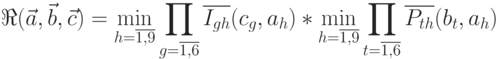 \Re (\vec a, \vec b, \vec c)=\min\limits_{h=\overline {1,9}} \prod\limits_{g=\overline {1,6}} \overline {I_{gh}} (c_g, a_h) * \min\limits_{h=\overline {1,9}} \prod\limits_{t=\overline {1,6}} \overline {P_{th}} (b_t, a_h)