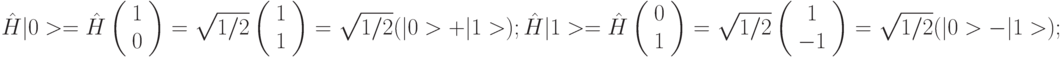 \hat{H}|0> = \hat{H}\left ( \begin{array}{c}1\\0\end{array}\right )=\sqrt{1/2}\left ( \begin{array}{c}1\\1\end{array}\right ) = \sqrt{1/2}(|0> + |1>);\\
\hat{H}|1> = \hat{H}\left (\begin{array}{c}0\\1\end{array}\right )=\sqrt{1/2}\left (\begin{array}{c}1\\-1\end{array}\right ) = \sqrt{1/2}(|0> - |1>);