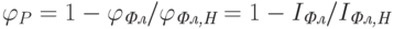 \varphi_P=1-\varphi_{\textit{Фл}}/\varphi_{\textit{Фл,Н}} = 1-I_{\textit{Фл}}/I_{\textit{Фл,Н}}