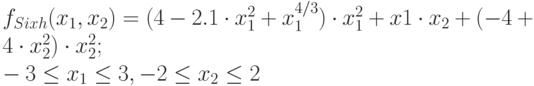 f_{Sixh}(x_1,x_2)=(4-2.1\cdot x_1^2+x_1^{4/3})\cdot x_1^2+x1\cdot x_2+(-4+4\cdot x_2^2)\cdot x_2^2;\\ -3\le x_1\le 3,-2\le x_2\le2