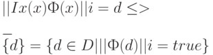 ||Ix(x)Ф(x)||i = d \le >
\\
                \_ 
\\
\{ d\}  = \{ d \in  D| ||Ф(d)||i=true\}