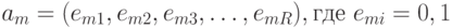 a_m=(e_{m1},  e_{m2},  e_{m3} , \dots , e_{mR}), где\ e_{mi} ={0, 1}