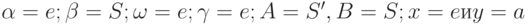 \alpha  = e; \beta  = S; \omega  = e; \gamma  = e; A = S', B = S;x = e и y = a