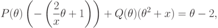 P(\theta )\left(-\left(\frac 2x\theta +1\right)\right)+Q(\theta )(\theta ^2
+x)=\theta -2,