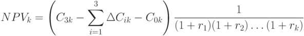 NPV_k = \left (
C_{3k}- \sum_{i=1}^{3}{\Delta C_{ik}-C_{0k}}
\right  ){\frac{1}{(1+r_1) (1+r_2) \dots(1+r_k)}}